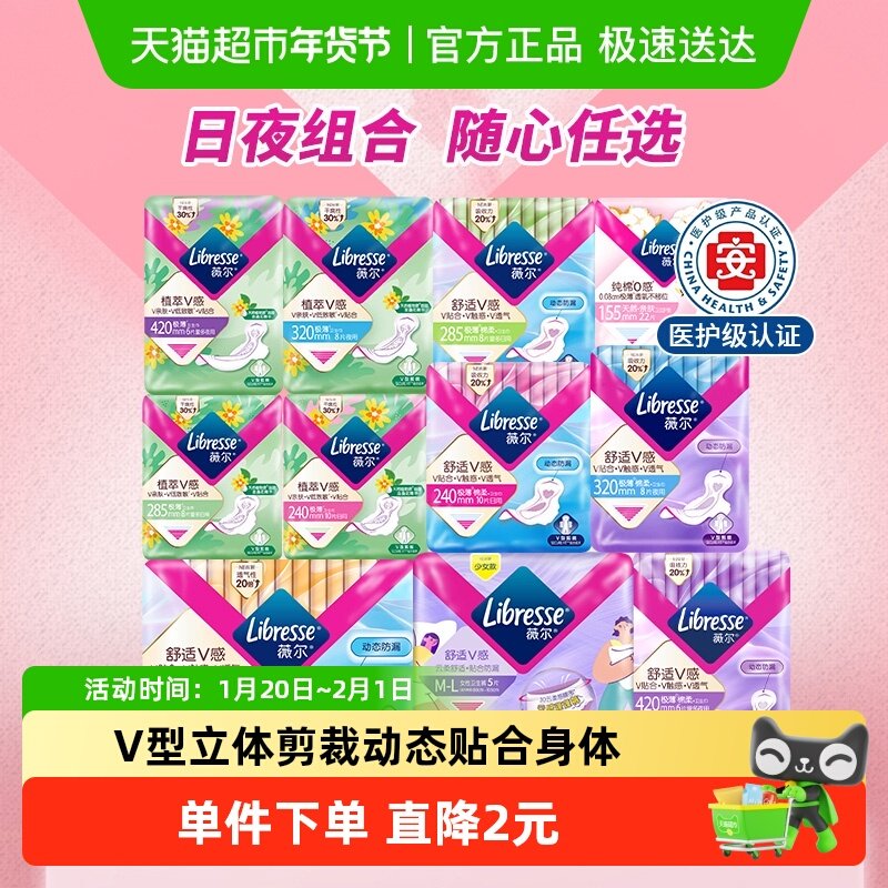 【下拉详情页领券】Libresse薇尔舒适V感日夜卫生巾护垫随心选