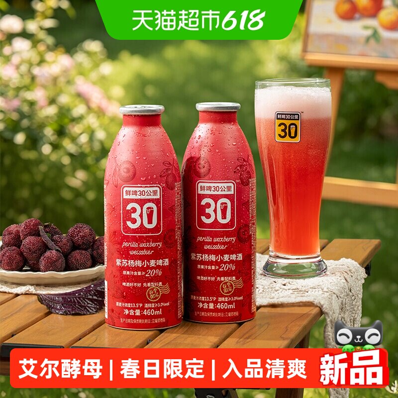 鲜啤30公里精酿果啤紫苏杨梅