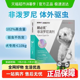 朗博特朗必克小型犬用非泼罗尼滴剂宠物驱虫药体外驱虫体内外一体
