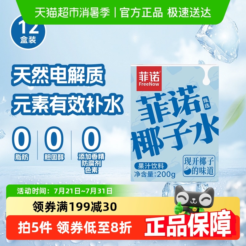 菲诺100%果汁含量椰子水饮料