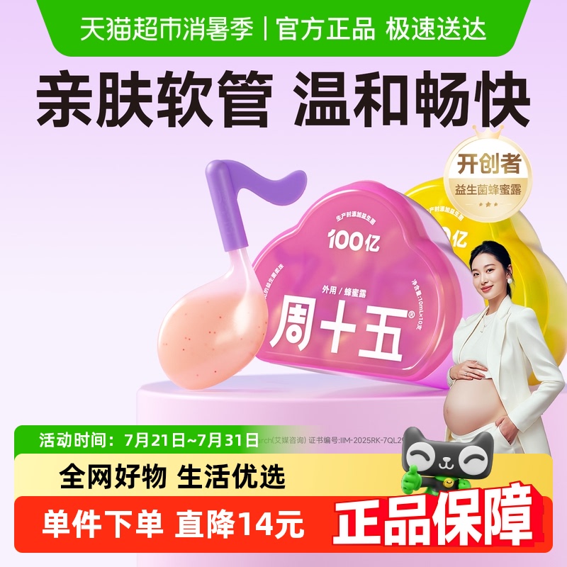 周十五100亿益生菌蜂蜜露孕产妇适用专利软管哺乳月子待产包常备