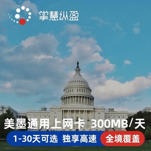 美墨通用电话卡美国4G手机上网卡5 30天3G无限流量卡旅游