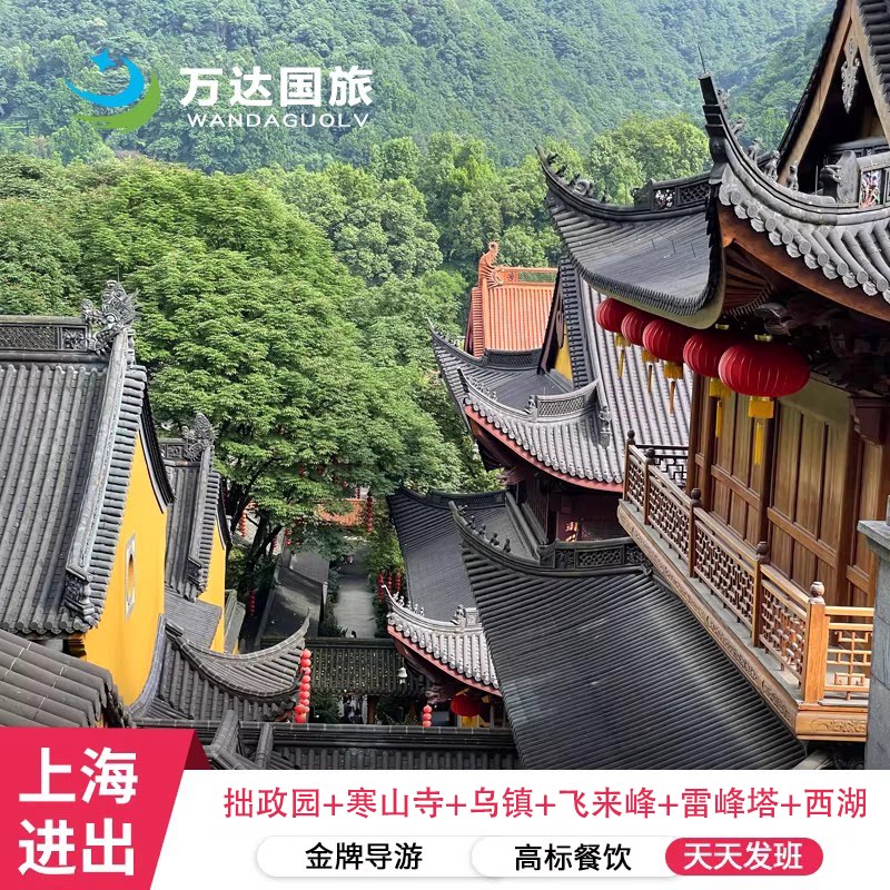 可选25人头等舱上海往返苏州+杭州+乌镇5天4晚拙政园寒山寺飞来峰