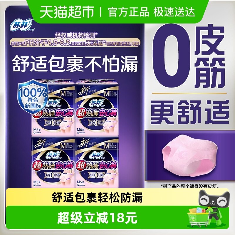 苏菲卫生巾超熟睡安心裤0皮筋防漏透气姨妈巾M码【官方正品】