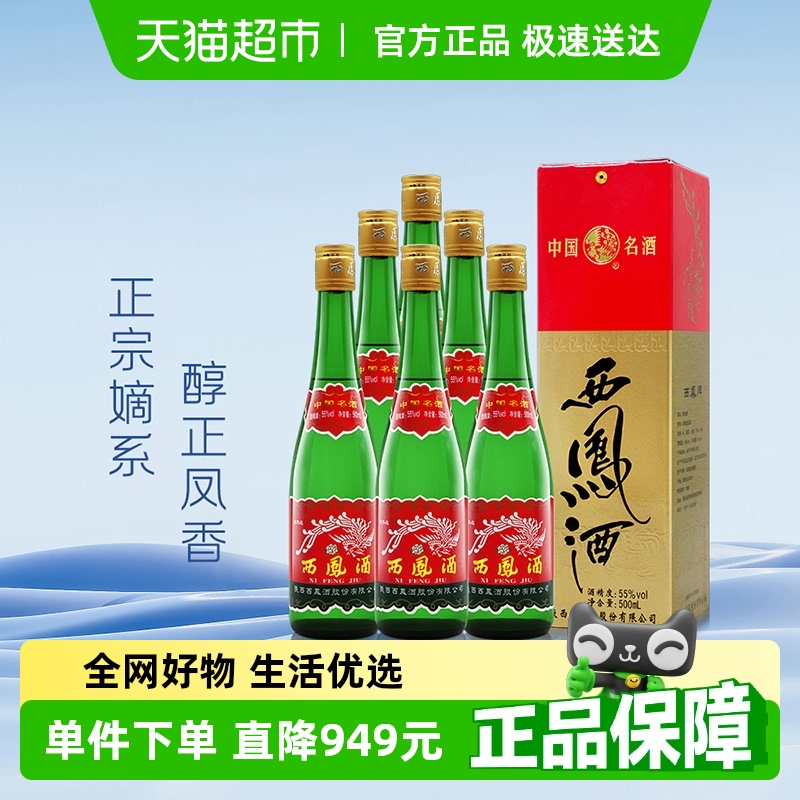 55度西凤绿瓶500ml*6瓶凤香型