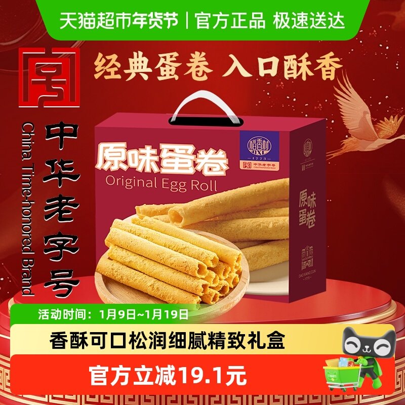 稻香村原味蛋卷380g整箱礼盒糕点老人儿童手工饼干休闲零食送礼