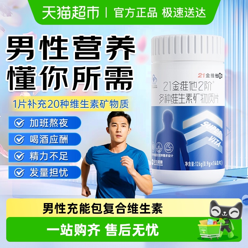 21金维他成年男性钙镁复合维生素