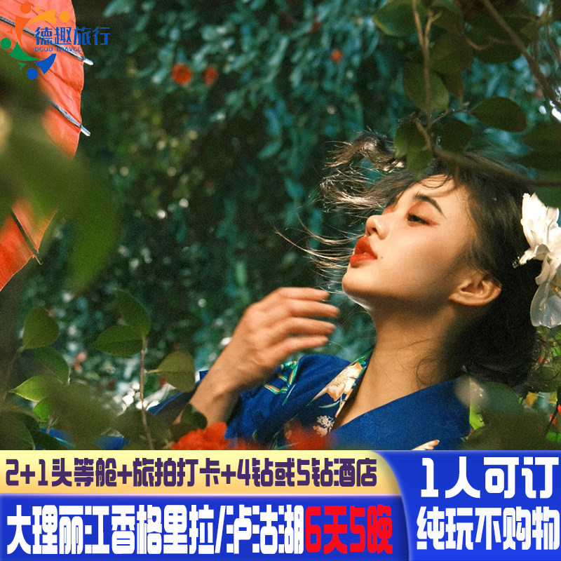 1人可订云南纯玩无购物2+1头等舱大理丽江香格里拉/泸沽湖旅游6天