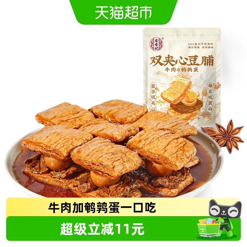 宏香记牛肉&鹌鹑蛋豪华双夹心豆脯200g办公室休闲零食