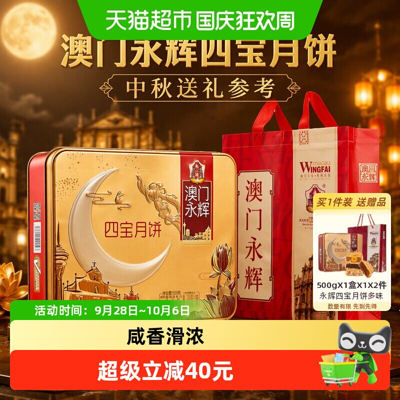 澳门永辉四宝月饼礼盒500g含蛋黄莲蓉五仁豆沙中秋礼