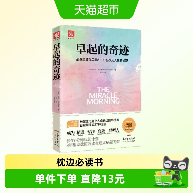 早起的奇迹 人生的奇迹就是成为梦想中的自己 精进自律力正版书籍 - 实物图