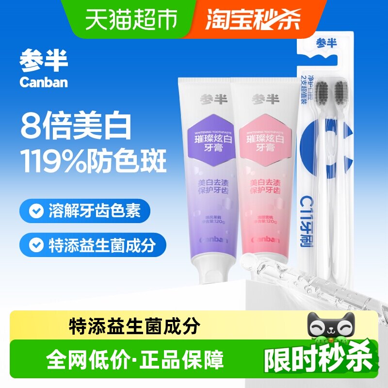 参半璀璨炫白牙膏牙刷套装去渍美白护齿防色斑亮白成人清新240g