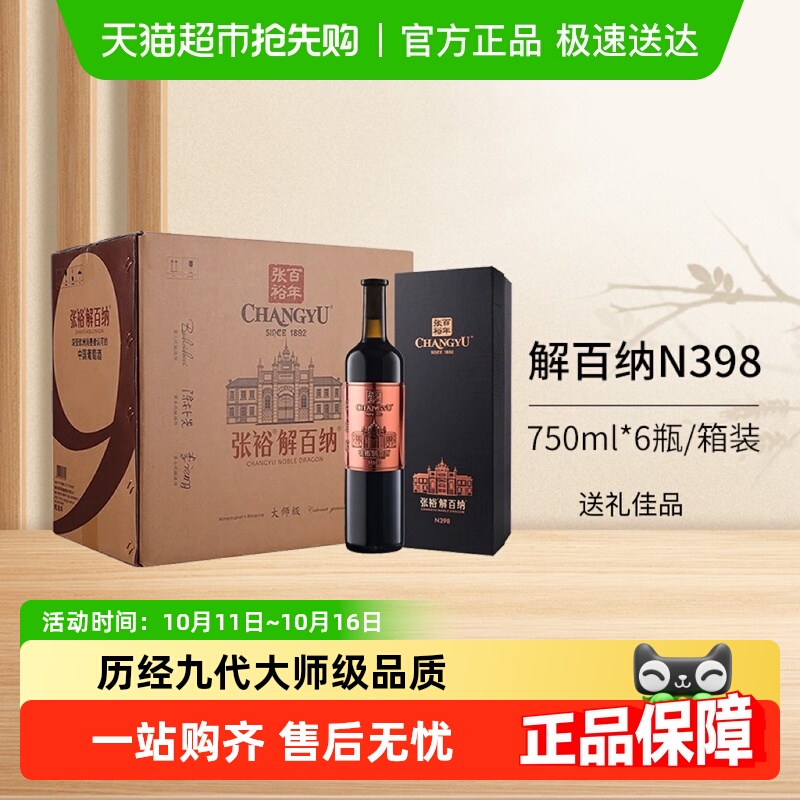 张裕红酒第九代N398大师级解百纳干红葡萄酒整箱装婚宴送礼宴请