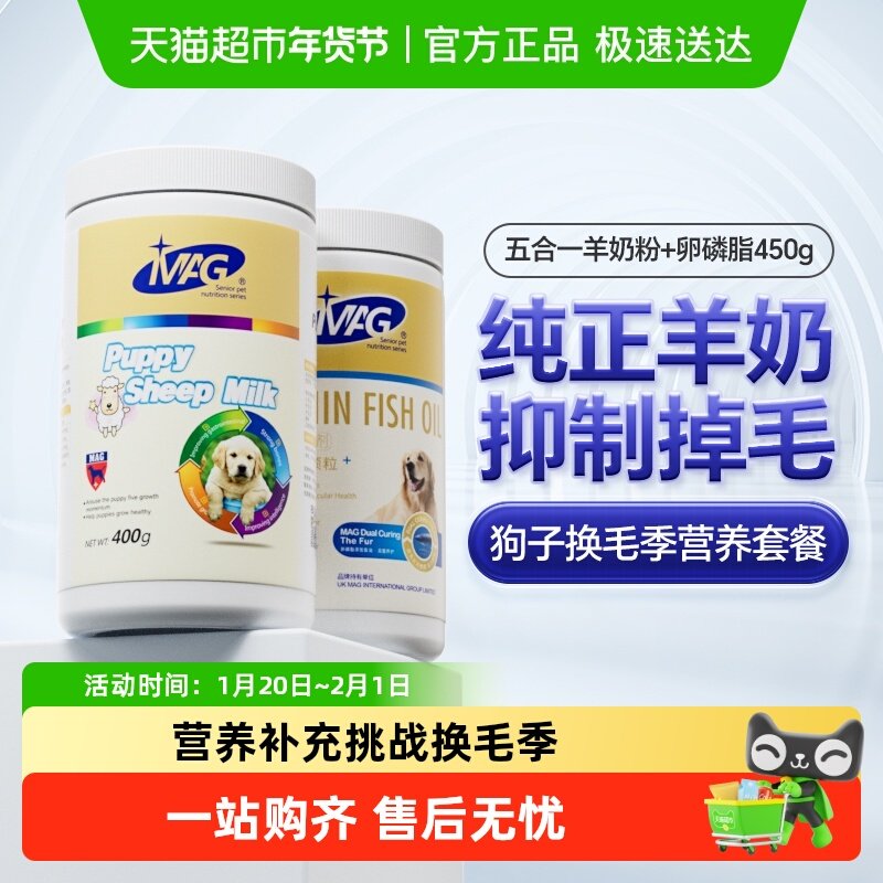 MAG五合一羊奶粉幼犬泰迪金毛400g+犬卵磷脂450g护肤美毛鱼油颗粒,宠物/宠物食品及用品,猫狗通用营养膏,淘宝优惠券,粉丝福利购,淘宝优惠卷