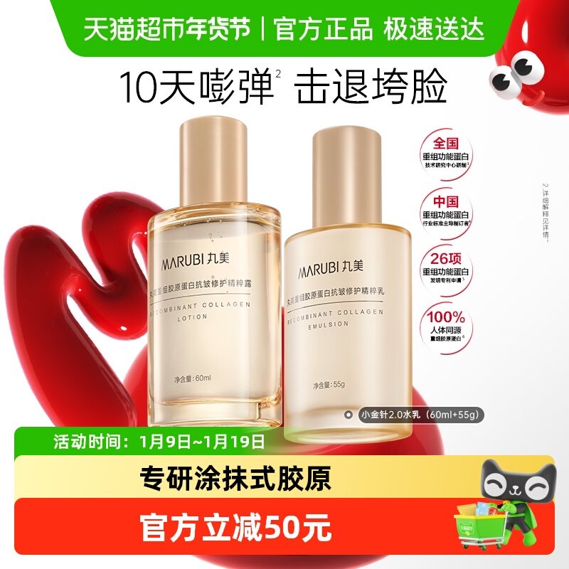 丸美小金针2.0水乳重组胶原蛋白抗皱紧致淡纹修护面部护理套装,美容护肤/美体/精油,面部护理套装,淘宝优惠券,粉丝福利购,淘宝优惠卷