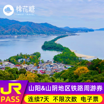 关西JR PASS火车通票山阳山阴地区7日铁路jrpass大阪京都周游券