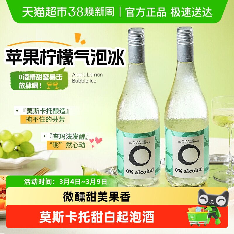西班牙进口莫斯卡托无醇起泡酒甜白葡萄汁无酒精气泡礼盒送礼
