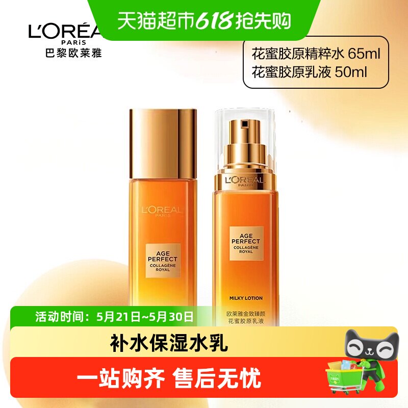 欧莱雅小蜜罐花蜜胶原乳液精粹水柔肤水紧致抗皱保湿补水爽肤