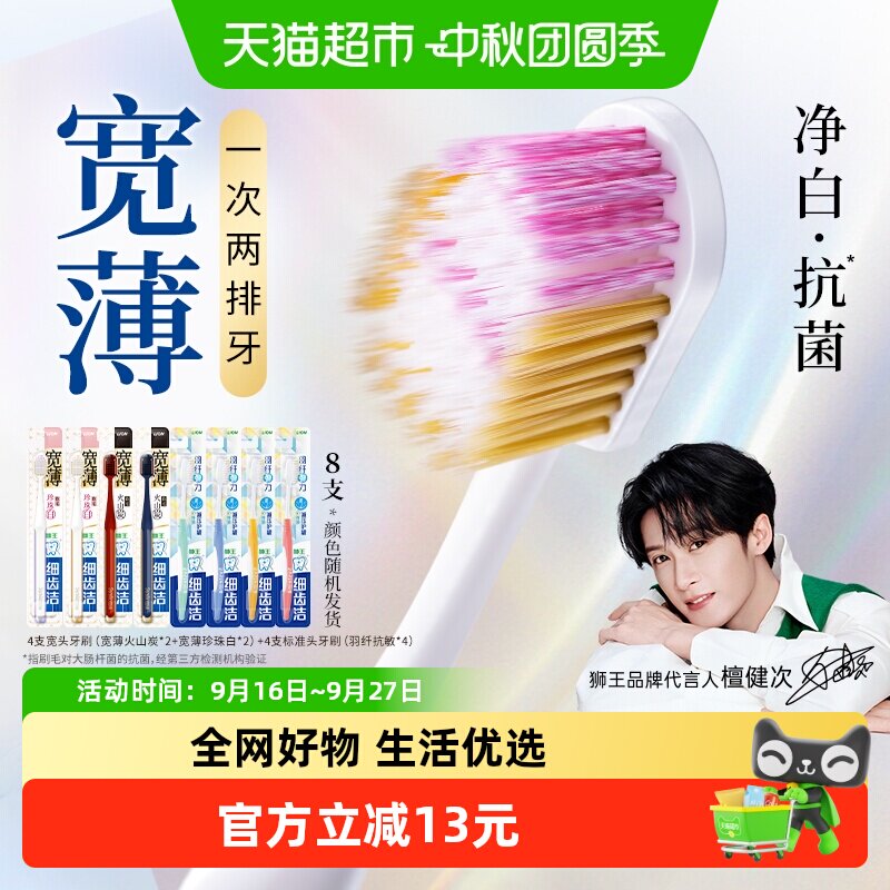 狮王细齿洁宽薄羽纤软毛牙刷8支