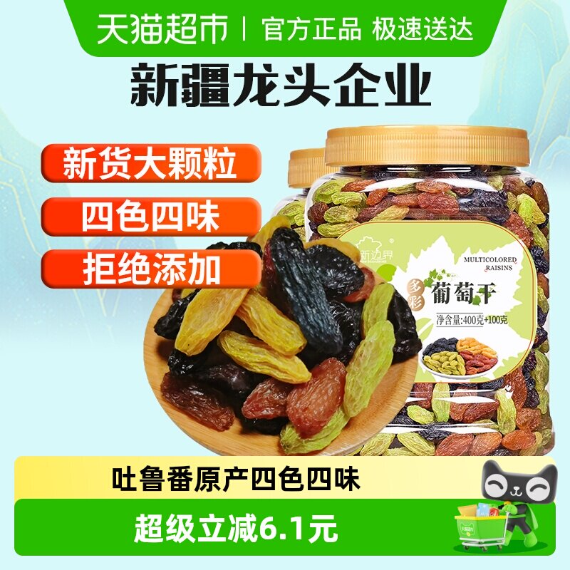 新边界四色葡萄干500g*2新疆特产干果非特级超大免洗小罐包装