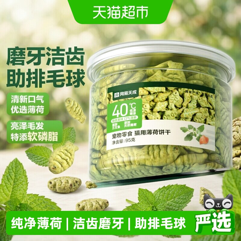 网易严选猫薄荷饼干助排毛球图片