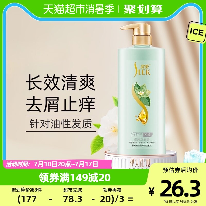 【关晓彤同款】舒蕾绿茶籽精油洗发水膏控油去屑止痒洗发露500ml