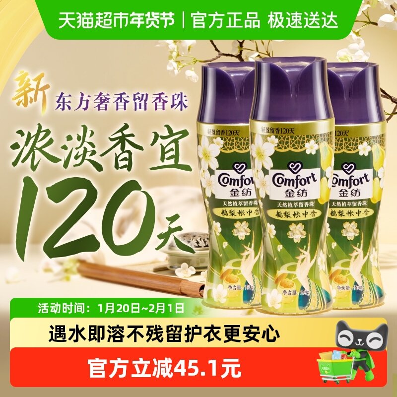 金纺国风限定留香珠鹅梨帐中香 持久留香护色180G×3去除异味,洗护清洁剂/卫生巾/纸/香薰,留香珠,淘宝优惠券,粉丝福利购,淘宝优惠卷