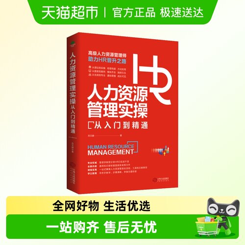 人力资源管理实操从入门到精通