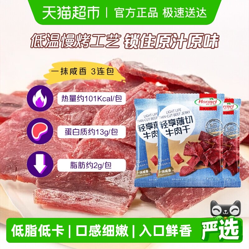荷美尔草饲牛肉干片轻享薄切咸香原味35g*3袋休闲零食办公室小吃