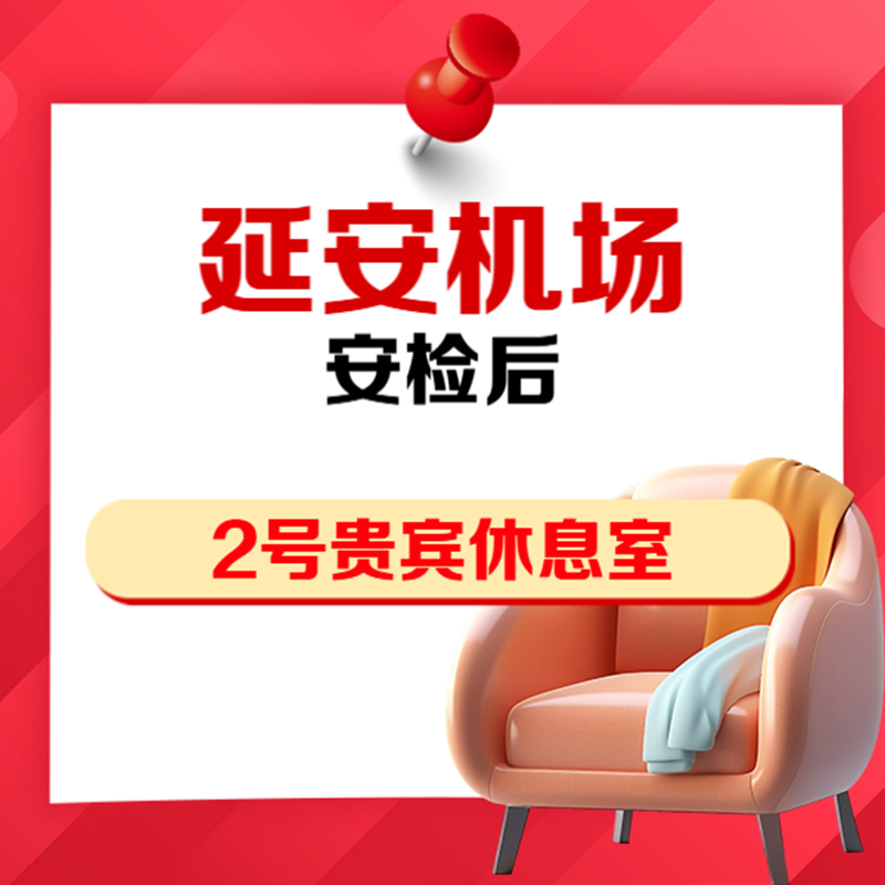 陕西南泥湾机场2号头等舱休息室