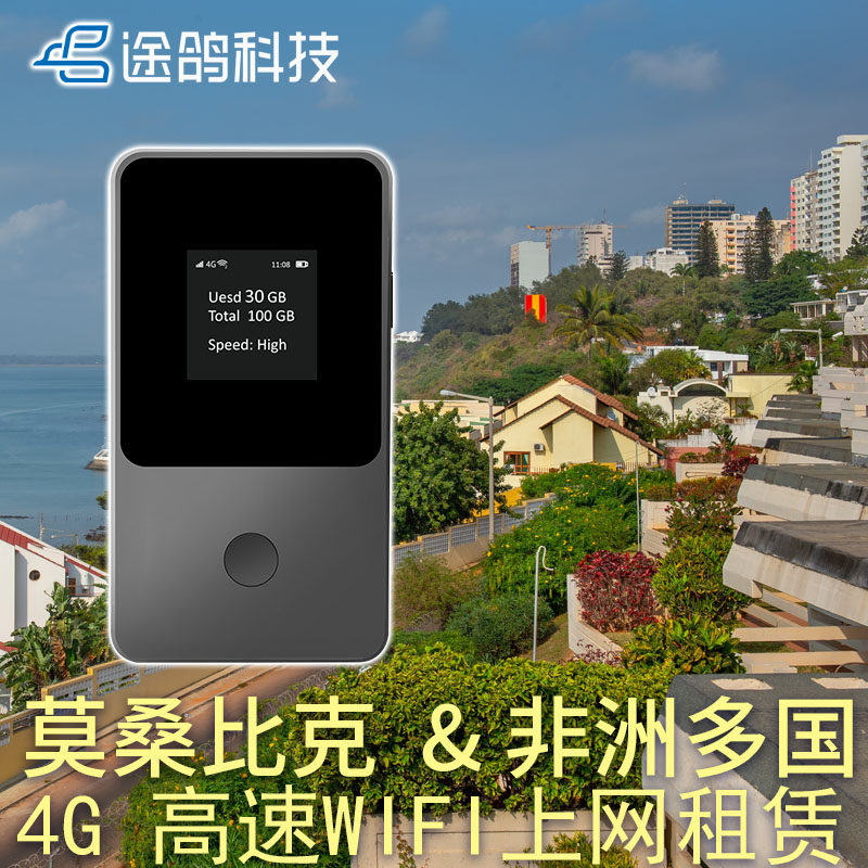 【途鸽】莫桑比克 非洲多国 WIFI上网租赁4G高速共享电脑手机通用,度假线路/签证送关/旅游服务,境外随身WIFI租赁,淘宝优惠券,粉丝福利购,淘宝优惠卷