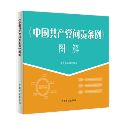 正版 中国共产党问责条例图解 纪检监察业务图解系列 中国方正出版社9787517408246