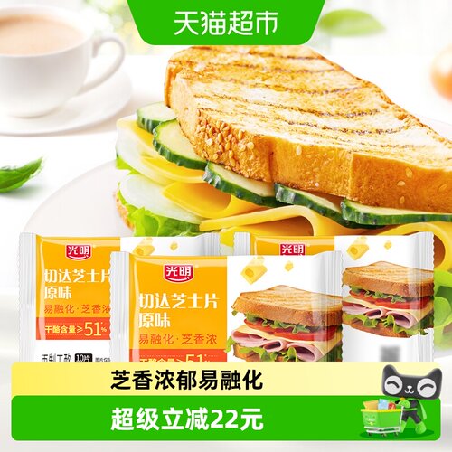 光明原味切达芝士片早餐166g*3包