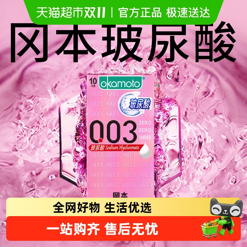 okamoto/冈本0.03玻尿酸避孕套