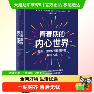 青春期的内心世界 埃伦·加林斯基 著 家教