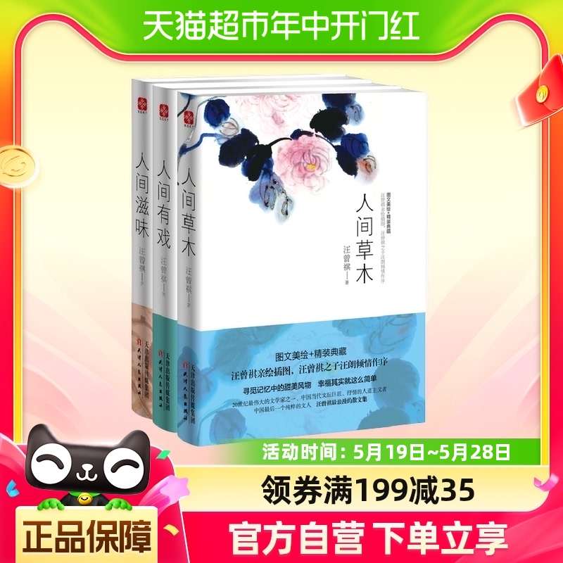 汪曾祺图文珍藏版精装套装全三册：人间草木，人间滋味，人间有戏 书籍/杂志/报纸 中国近代随笔 原图主图