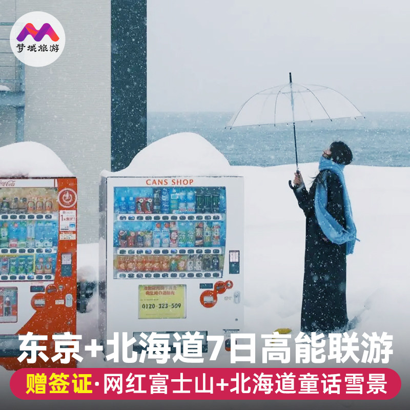 春节有位纯玩日本旅游东京/大阪北海道7天半自助旅行跟报团游温泉