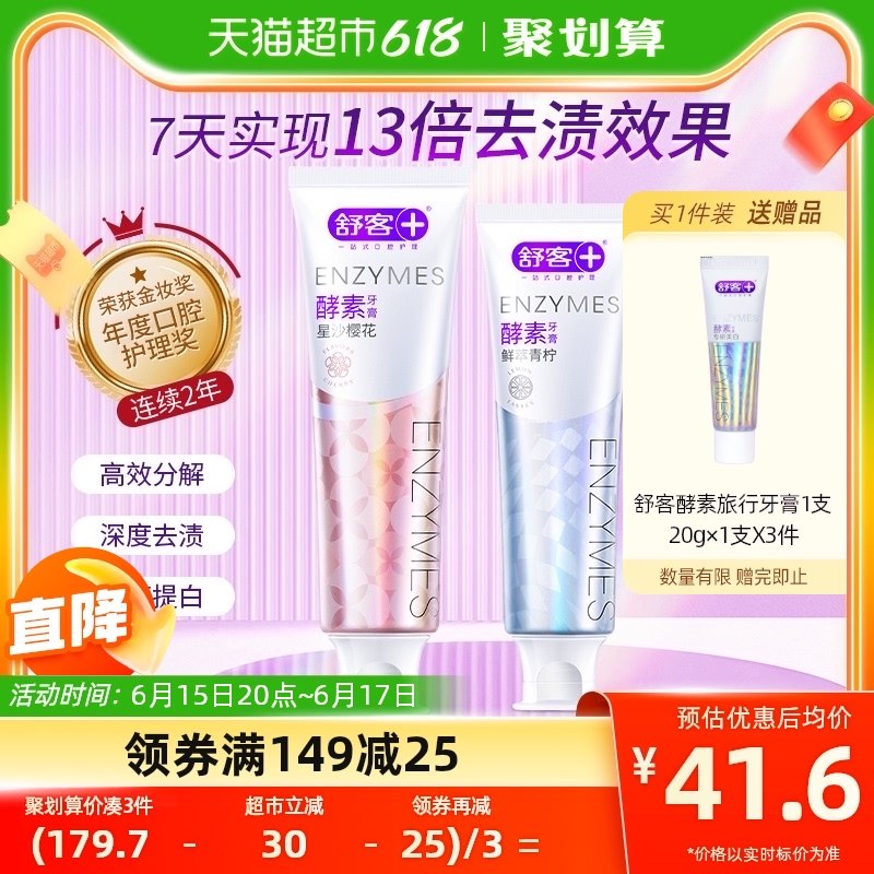 舒客酵素牙膏亮白女生男士专用口气清新口腔清洁焕白提亮120g*2