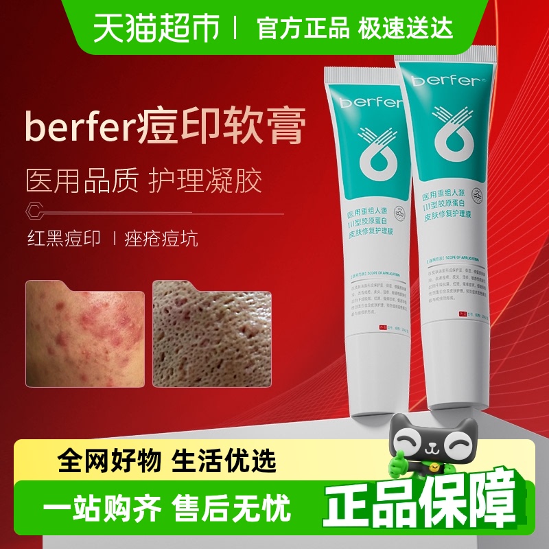 berfer痘印软膏护理面部屏障受损