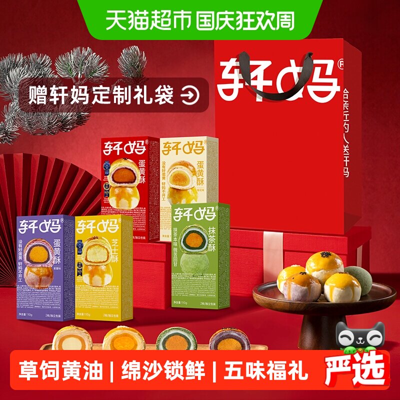 【新鲜短保】轩妈蛋黄酥5种口味全家福组合传统糕点零食点心小吃