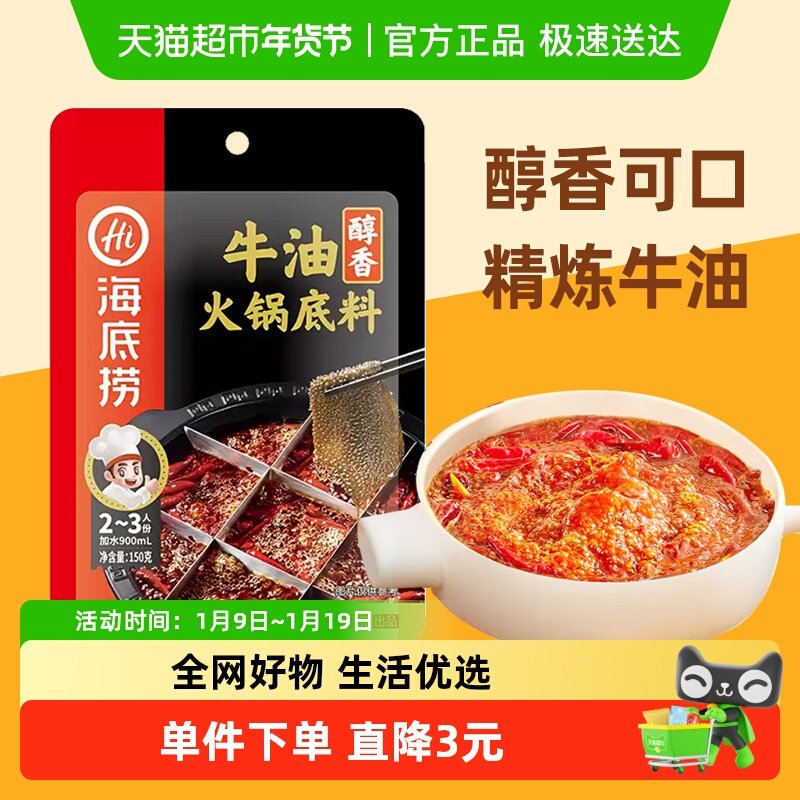 海底捞醇香牛油火锅底料150g调味料火锅料家用重庆调料一料多用