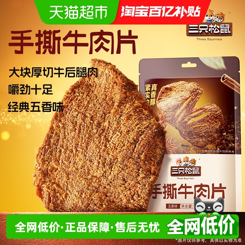 三只松鼠牛肉类零食牛肉片牛肉条休闲小吃手撕风干五香味牛肉干