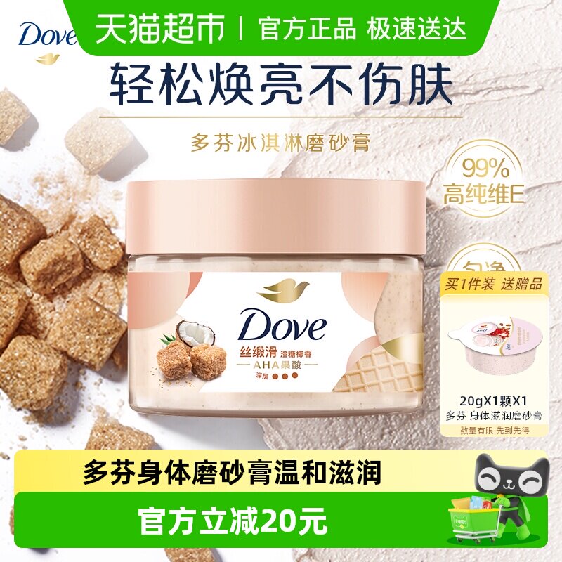 Dove/多芬多芬澄糖椰香身体磨砂膏280g去角质滋润保湿补水
