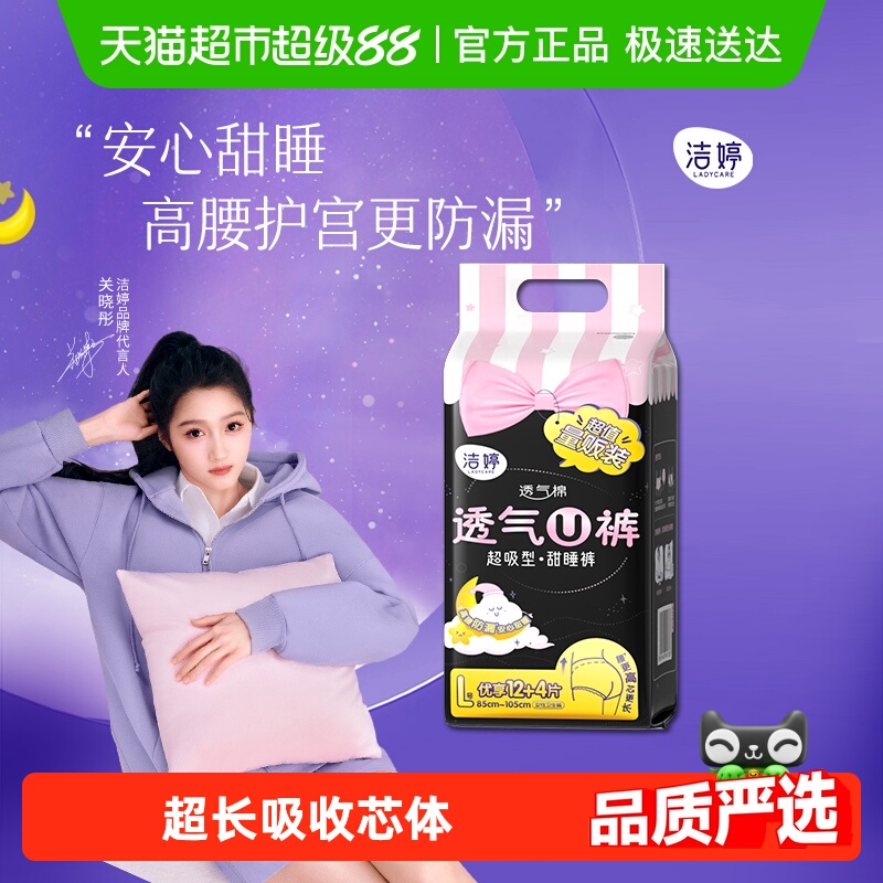 洁婷安睡裤均码卫生巾16片×1套
