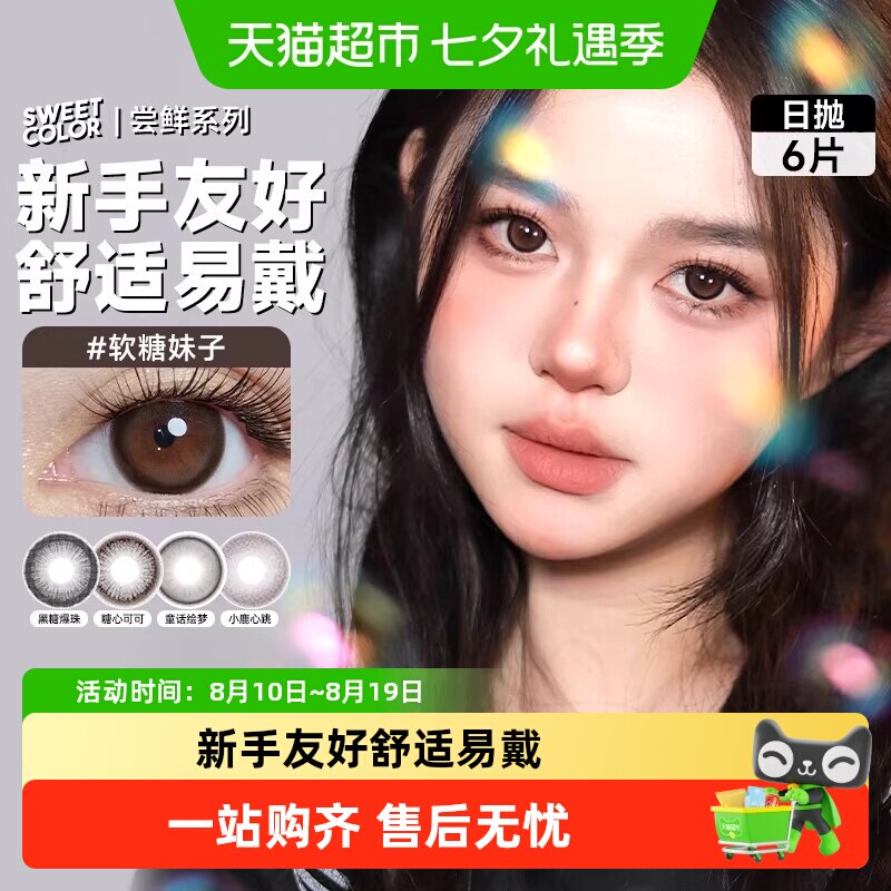 SweetColor日抛美瞳10片 15元 - 86线报