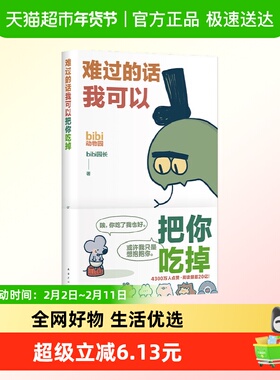 bibi动物园  难过的话我可以把你吃掉 bibi园长著