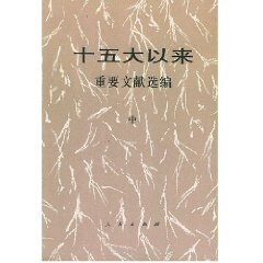 正版新书 十五大以来重要文献选编.中 9787010033808 人民出版社,书籍/杂志/报纸,党政读物,淘宝优惠券,粉丝福利购,淘宝优惠卷