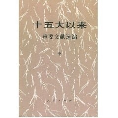 十五大以来重要文献选编:中文献研究室编9787010033808人民出版社书籍\/杂志\/报纸/政治军事/世界政治