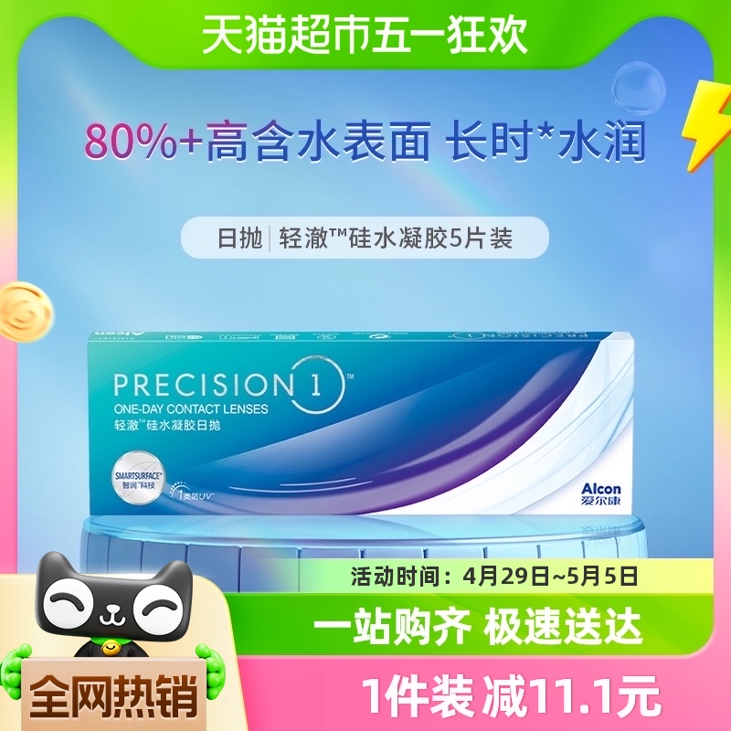 爱尔康隐形近视眼镜轻澈日抛5片防UV硅水凝胶亲水接触镜正品进口