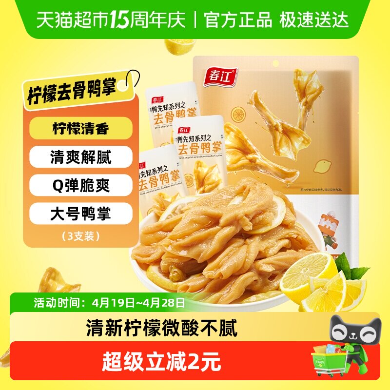 春江柠檬酸辣无骨鸭掌去骨鸭爪66g广西网红休闲零食卤味夜宵